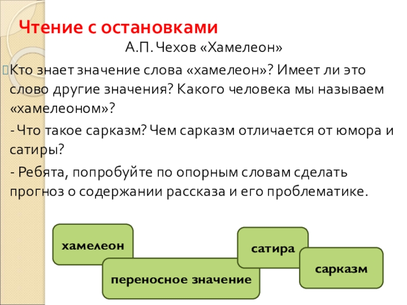 Чтение с остановками А.П. Чехов «Хамелеон» Кто знает значение слова «хамелеон»? Имеет ли это слово другие значения?