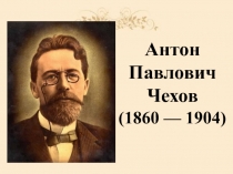 Презентация по литературе А.П.Чехов: жизнь и творчество