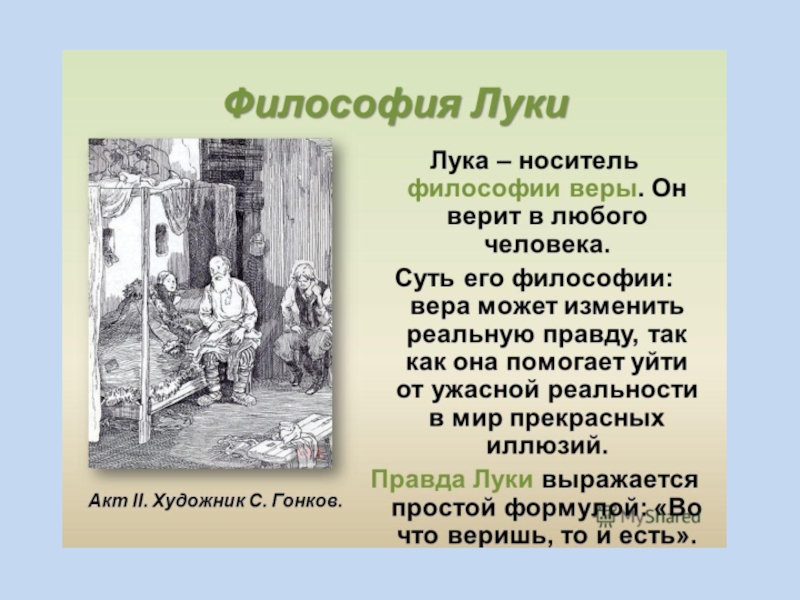 Горький на дней краткое содержание. Бубнов сатин лука. Философия сатина и Луки. Цитаты Луки о человеке. Правда Луки на дне.