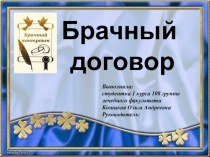 Презентация к докладу по теме: Брачный договор.