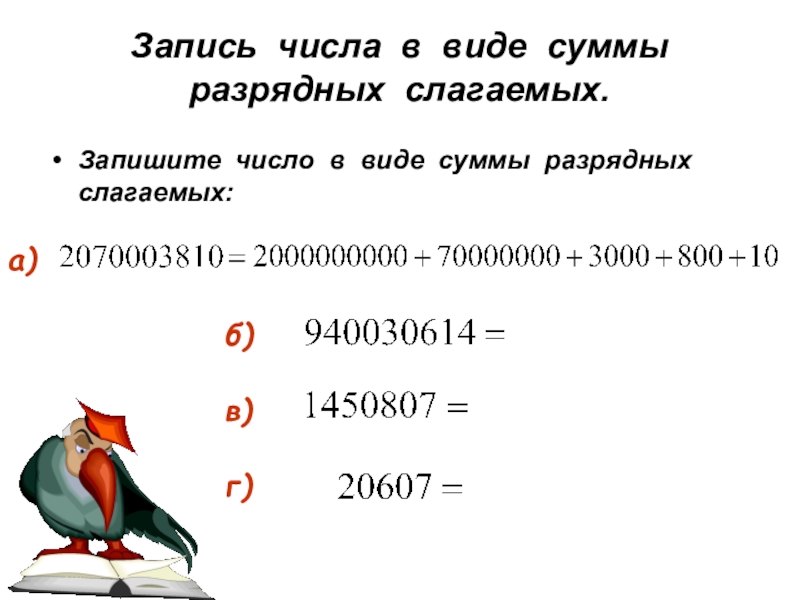 Запиши в виде суммы разрядных. Запишите в виде суммы разрядных слагаемых число. 95 В виде суммы разрядных слагаемых. Укажи запись числа 67 в виде суммы разрядных слагаемых.