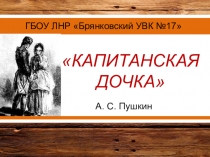 Презентация по литературе А.С.Пушкин Капитанская дочка (реклама произведения)