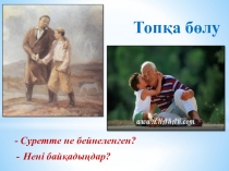 Презентация по казахскому языку на тему Ұрпақтар көзқарасының алшақтығы (9-класс)