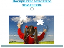 Развитие восприятия младшего школьника