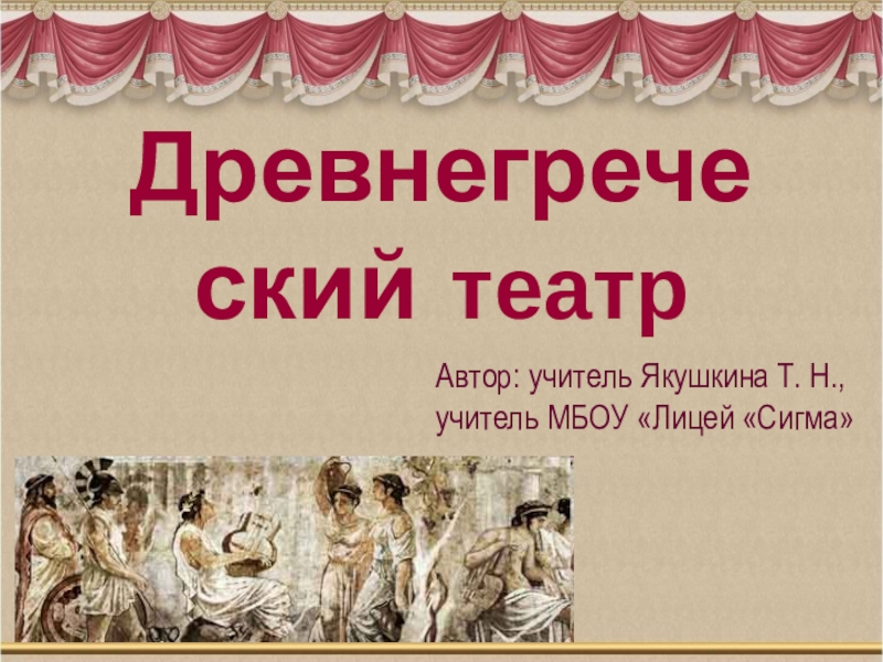 Презентация Презентация по МХТ Древнегреческий театр