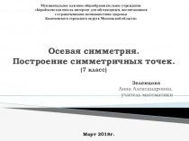 Презентация к уроку по математике на тему Осевая симметрия. Построение (7 класс)
