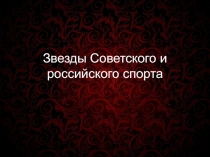 Звезды отечественного спорта