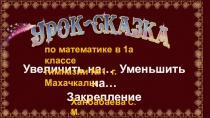 Презентация по математике на тему Уменьшение на.., увеличение на.... Закрепление. (1 класс)