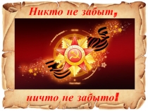 Презентация к внеклассному мероприятию Никто не забыт, ничто не забыто!