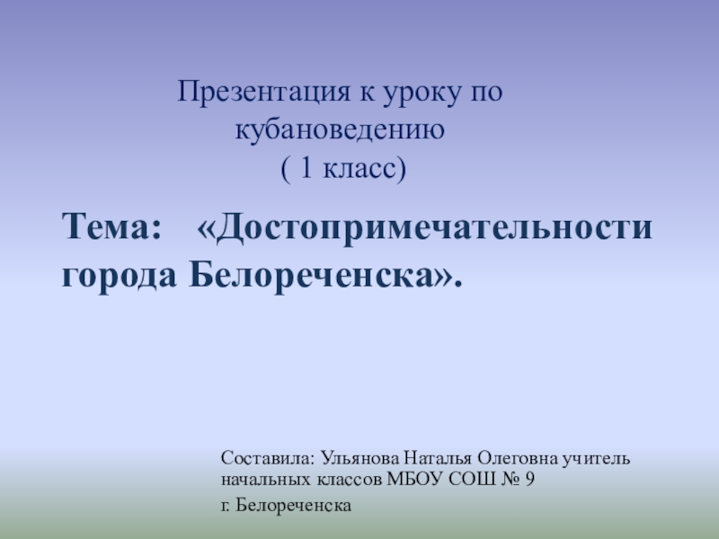 Презентация Презентация по кубановедению на тему  Достопримечательности города Белореченска.