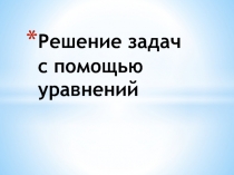 Презентация по алгебре на тему Уравнения