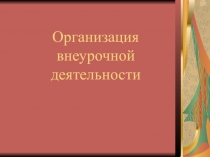 Презентация Организация внеурочной деятельности
