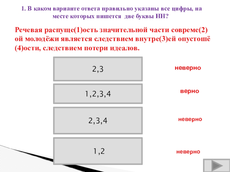 Правильно указан. Верные и неверные цифры. Определите в каком варианте. Укажите правильную дату. Укажите все цифры на месте которых пишется НН извержение Везувия.