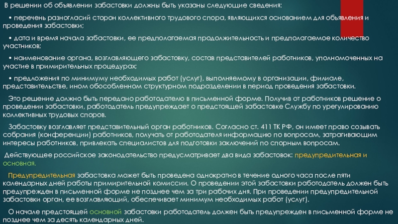 Подготовка проекта решения общего собрания работников об объявлении забастовки