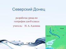 Презентация по географии на тему Северский Донец