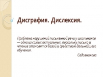 Презентация для выступления на МО Дислексия, дисграфия