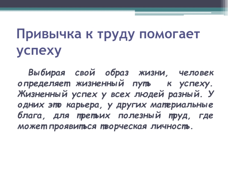 Труда способствует. Привычка к труду помогает успеху. Привычка к труду помогает успеху Обществознание 6 класс. Обществознание 6 класс тема привычка к труду кратко. Доклад об успешном человеке 6 класс по обществознанию.