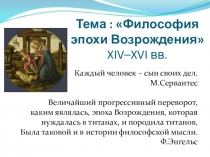 Презентация по основам философии на тему Философия эпохи Возрождения.
