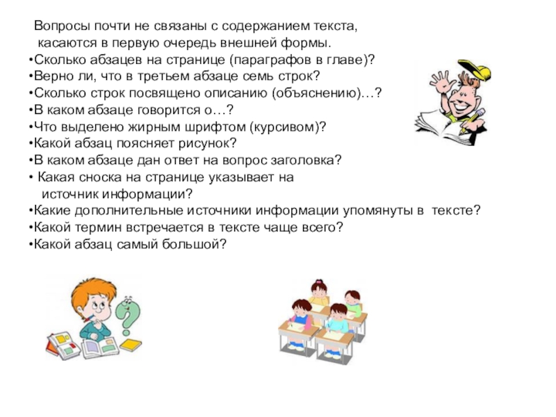 Ответь на вопросы по содержание текста. Работа с текстом на уроках биологии. Работа с текстом на уроках биологии 5 класс. Сколько абзацев в пересказтексста.