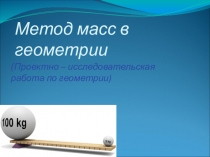 Проектно-исследовательская работа по геометрии