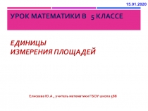 Презентация к уроку математики на тему  Единицы измерения площадей .