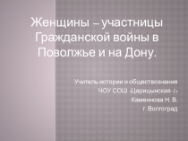 Женщины – участницы Гражданской войны в Поволжье и на Дону.