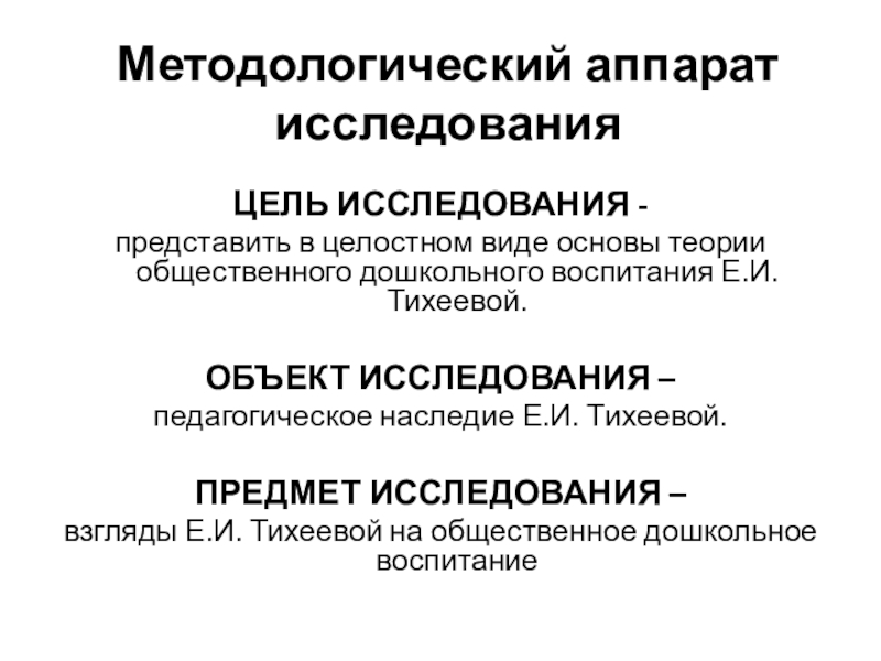 Методологический аппарат проекта