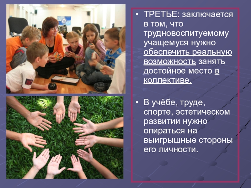 Формы работы с педагогически запущенными детьми. Работа с трудновоспитуемыми детьми в классе.