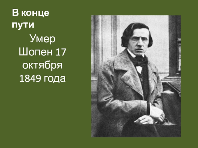 Могучее царство шопена 6 класс презентация