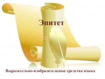 Презентация по литературе Роль эпитета в тексте