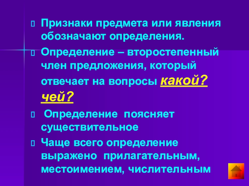 4 признака предложения. Признак предмета или явления обозначает. Определение обозначает признак. Признак предмета или явления обозначает определение определение. Что поясняет определение.