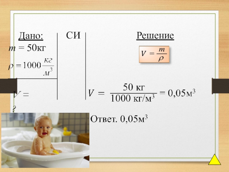 Дав 5. P=M/V. Дано си решение плотностью. M= 2 кг си. 1000 Кг в си.