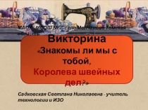 Интерактивная игра по технологии для 5 класса Знакомы ли мы с тобой, Королева швейных дел