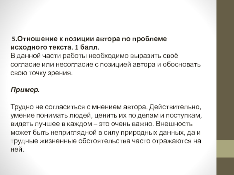 Проблема позиция. Отношение к позиции автора по проблеме исходного текста. Свое отношение к позиции автора. Выразите свое отношение к позиции автора. Обоснование своего отношения к позиции автора.