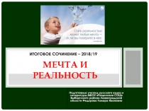 Презентация  Итоговое сочинение - 2018/19. Направление Мечта и реальность