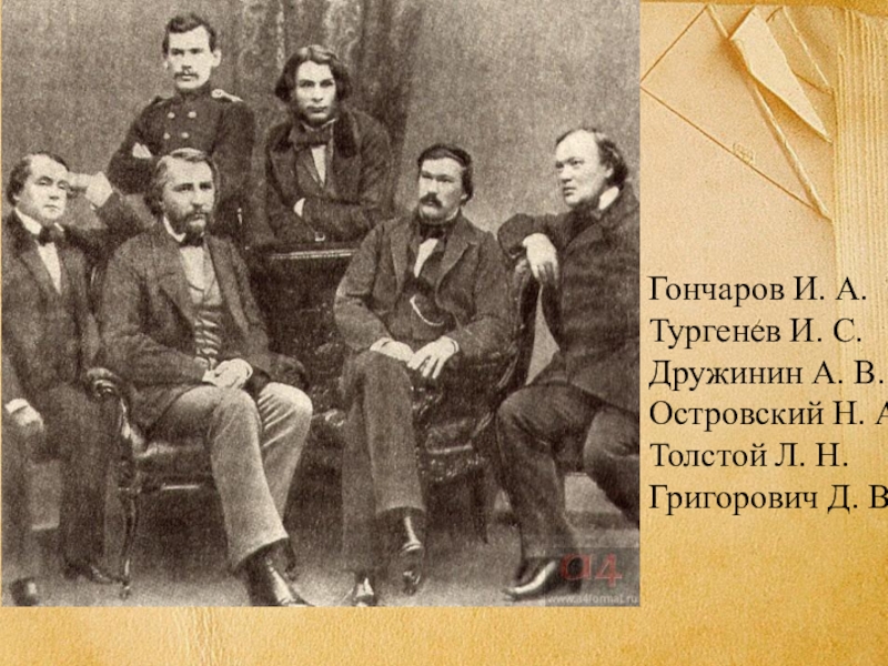 Лев толстой тургенев достоевский. И.А.Гончаров, и.с.Тургенев, а.в.Дружинин, а.н.Островский, л.н.толстой. Гончаров Тургенев Островский толстой Григорович. Островский Современник 1856. Писатели Гончаров Тургенев толстой Григорович.