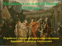 Презентация для урока новых знаний по истории России на тему: Живопись и скульптура (8 класс)