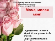 Презентация по логопедии Мама, милая моя!