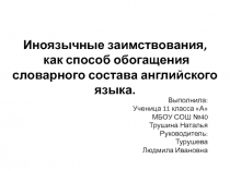 Презентация: иностранные заимствования как способ обогащения словарного состава английского языка