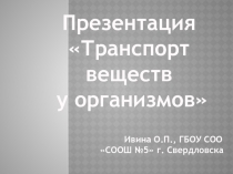 Презентация по биологии Транспорт веществ у организмов (10 класс)