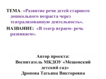 Развитие речи детей старшего дошкольного возраста через театрализованную постановку презентация
