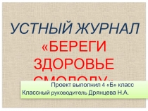Устный журнал Береги здоровье смолоду