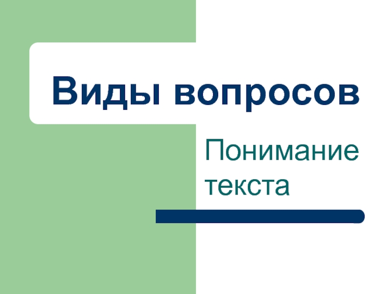 Виды вопросов Понимание текста