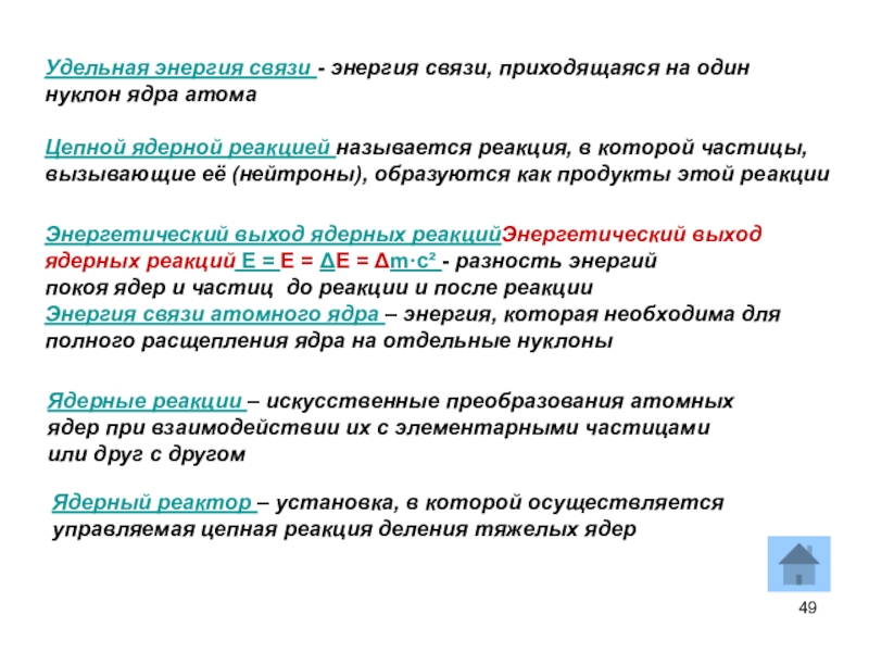 Энергетический выход ядерных реакций презентация 11 класс