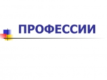 Презентация с конспектом урока О профессиях