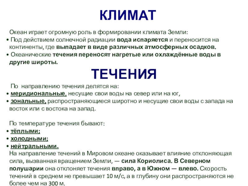 Влияние океанов на климат. Влияние течений на климат. Влияние течений на климат земли. Как течения влияют на климат. Влияние теплых течений на климат.