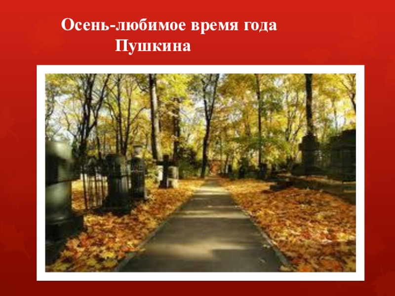 Пушкин времена года. Осень любимое время года. Осень любимое время года Пушкина. Осень любимая верям года Пушкин. Осень любимый года Пушкина.