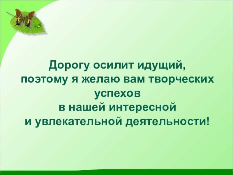 Дорогу осилит. Дорогу осилит идущий. Путь осилит идущий. Дорогу осилит идущий цитата. Поговорка дорогу осилит идущий.