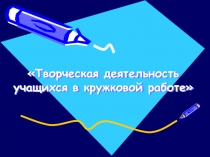 Творческая деятельность учащихся в кружковой работе