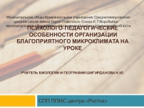 Презентация.Психолого-педагогические особенности организации благоприятного микроклимата на уроке